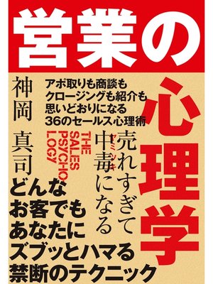 cover image of 売れすぎて中毒になる 営業の心理学